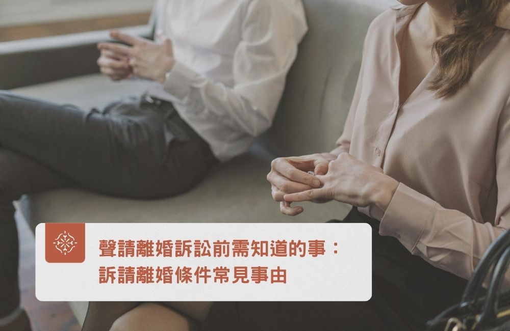 離婚訴訟|訴請離婚條件|巽耘法律
