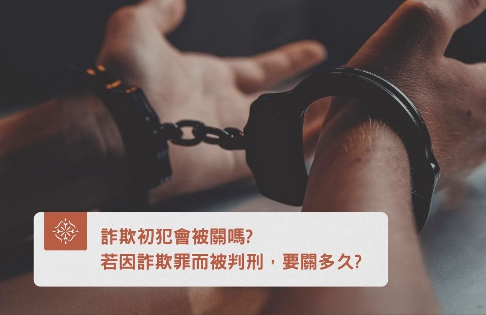 詐欺初犯會被關嗎?被判刑要關多久?｜巽耘法律