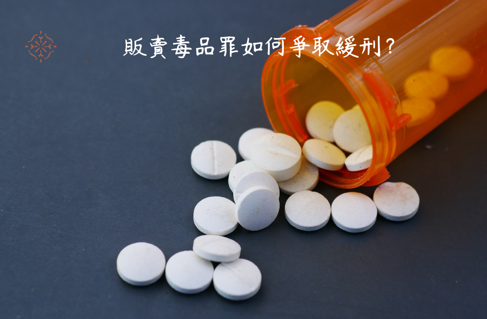 販賣毒品罪如何爭取緩刑?