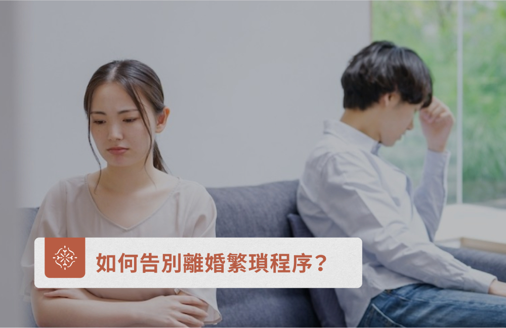 一次看懂如何告別繁瑣離婚程序!|巽耘法律