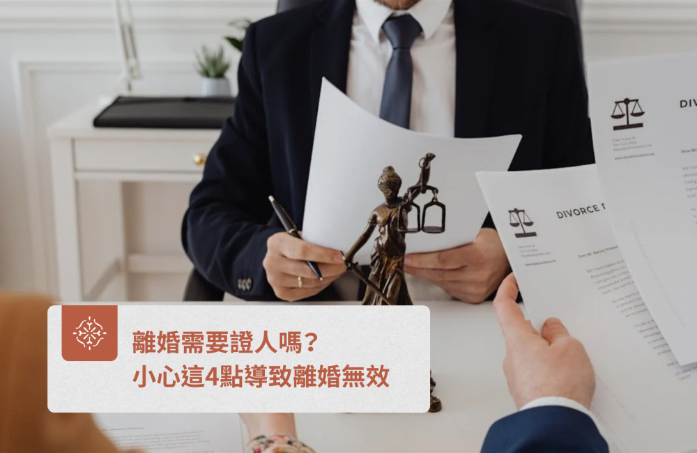 離婚需要證人嗎？｜巽耘法律
