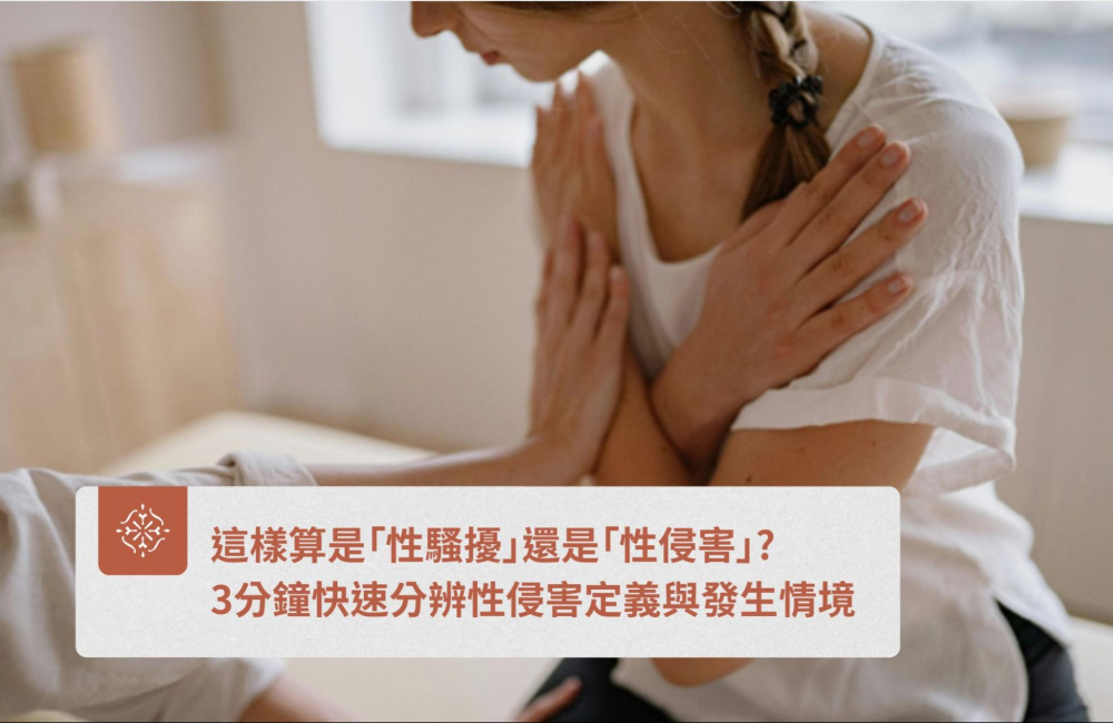 性騷擾、性侵害定義|巽耘法律